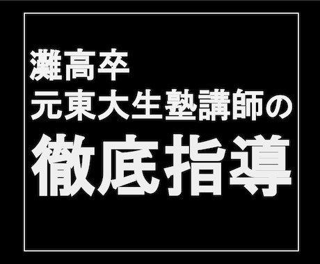 初回限定★灘高卒元東大生塾講師が家庭教師します 丁寧な指導！オンラインで効率的＆集中的に学習指導します！ イメージ1