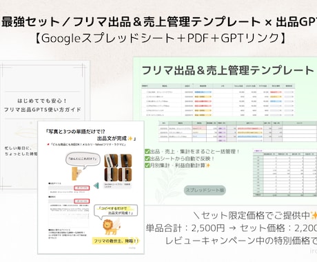フリマ出品＆売上管理の仕組み化を提供します ＜セット販売＞フリマ出品＆売上管理テンプレート×出品GPTs イメージ1