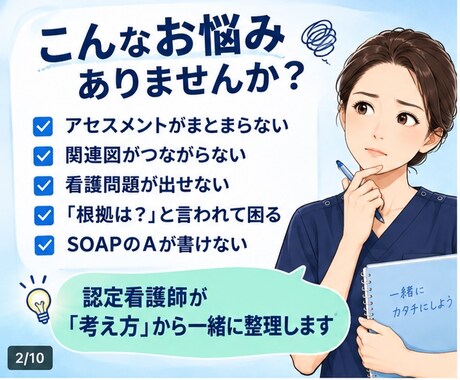 看護学生の実習記録を個別添削します アセスメント・関連図・看護計画を認定看護師が支援 イメージ2