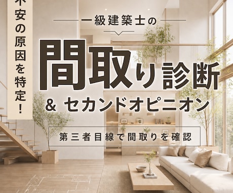 不安の原因を特定！1級建築士が間取り診断します 22年の経験から、その間取りの違和感をお伝えいたします。 イメージ1
