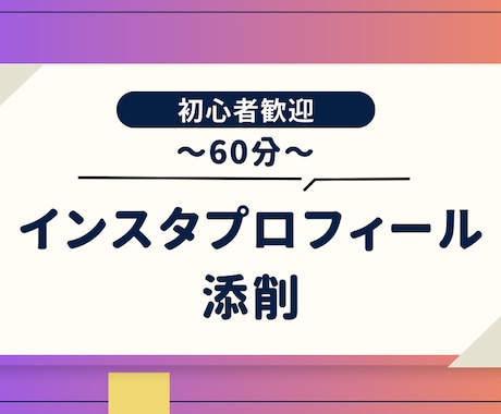 SNSプロフィールの添削します 〜プロフィールや自己紹介などの添削〜 イメージ1