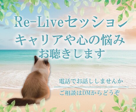 キャリアや心の悩み、丁寧にお話をお聴きします Re-Liveキャリアで、気持ちの整理と対話の時間を イメージ1