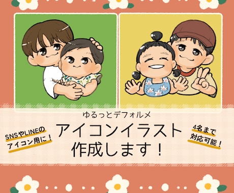 ゆるっとデフォルメ！自分専用アイコンを作成します SNSアイコンイラスト作成♪2名までは追加料金なし★ イメージ1