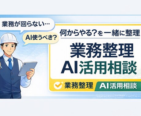 業務整理・業務効率化・AI活用の相談に乗ります 業務のモヤモヤを整理し、改善の一歩を見つけます イメージ1