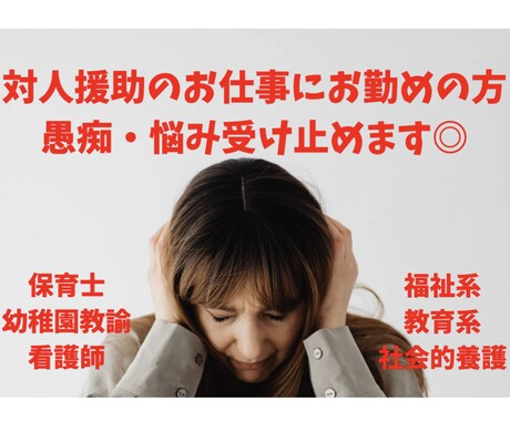 福祉系教育系のお仕事をする方の愚痴・悩み聞きます ストレスによる飲酒&適応障害を乗り越え、対人援助を継続中！ イメージ1