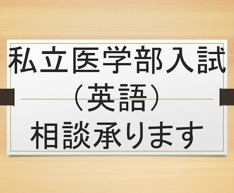 私立医学部入試（英語）相談承ります 私立医学部入試に精通した医系予備校英語講師が入試相談承ります イメージ1