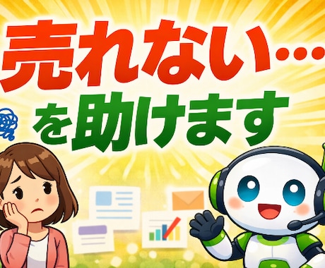 ココナラ初心者向け売れないをAIが助けます 売れない原因が分からず悩んでいる人向けです イメージ1