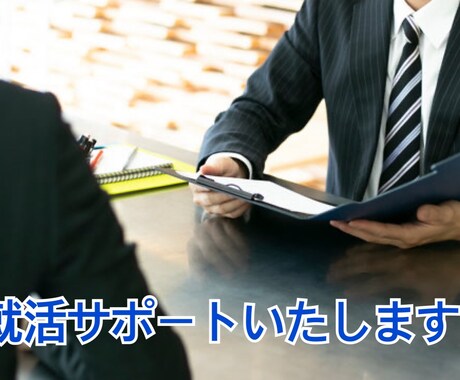 貴方様のキャリア形成をサポートします 人事担当の経験を活かし貴方様のキャリア形成をサポート！ イメージ1