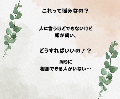 子育てから恋愛まで、なんでもお悩み聞きます 人生経験豊富な50代主婦が、親身にアドバイスします イメージ2