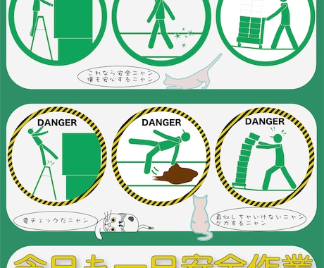 安全啓発ポスター提供します 安全動作、危険動作をピクトグラムで表現しています。 イメージ1