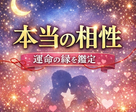 二人の本当の相性と未来を占います 魂レベルの相性・縁の深さ・恋の未来まで鑑定 イメージ1