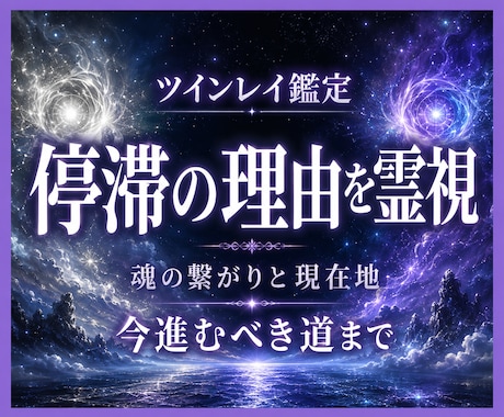 ツインレイの停滞と魂の繋がりを霊視します 離れられない本質原因を明らかにし、今進むべき道を照らします イメージ1
