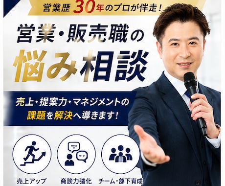 営業歴約30年｜営業/販売職の悩み相談に乗ります 課題整理から行動計画までサポート イメージ2