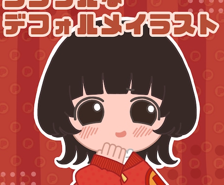 シンプルなデフォルメイラストを描きます アイコンに使えるふんわりカラーのイラスト イメージ1