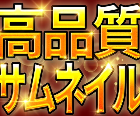 高品質サムネイルでyotube動画のお手伝いします おまかせフルデザイン可！理想のサムネイルで再生数ＵＰ！ イメージ1