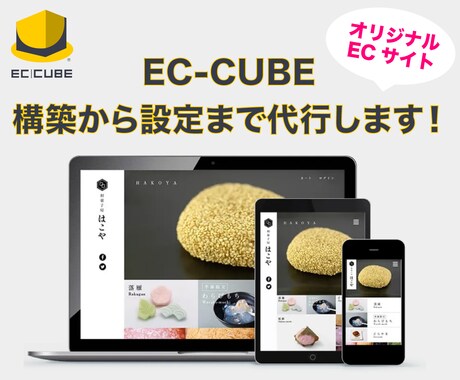 EC-CUBE であなただけのECサイトを作ります 商品管理もかんたん！オリジナルECサイトで売上UP イメージ1