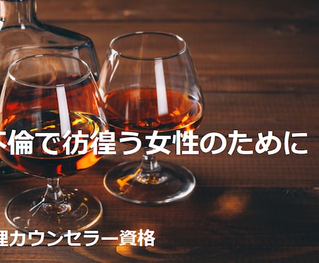 不倫駆け込み寺：貴女の悩みや苦しみを和らげます 不倫の道に迷い込んだあなた、一人じゃない　だいじょうぶです イメージ1