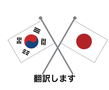 日本語⇔韓国語の翻訳します イメージ1