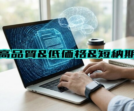 高品質のライティングを提供します より多くの顧客に届けられる記事作りを イメージ1