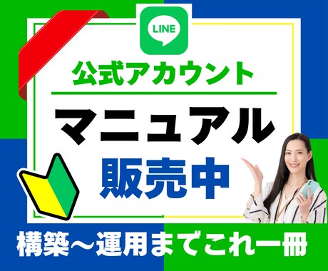 LINE公式アカウントの攻略マニュアル販売してます これ一冊で公式LINEの構築から運用まで丸わかり！ イメージ1