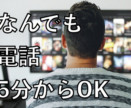 誰かとちょっとでも話したい時、5分でも話し聞きます ラフな感じで話を聞いてほしい〜 イメージ1