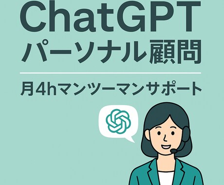 ChatGPTパーソナル顧問｜月4hマンツーします AI導入業務効率化のプロがあなたのお困りごとを解決します イメージ1