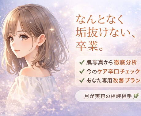 肌悩み徹底分析します。スキンケア迷子卒業します 写真から肌状態を丁寧に分析 生活習慣・サプリ相談も可能 イメージ1