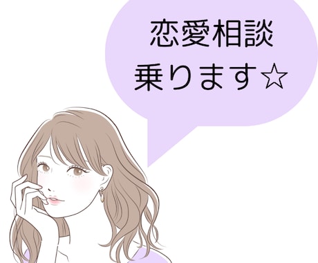 恋の話し聞きます あなたを幸せに導くサポートします☆ イメージ1