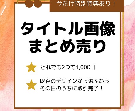 女性向け★タイトル画像2つ1000円で売ります 今だけ特別特典あり！一度見てください^_^ イメージ1