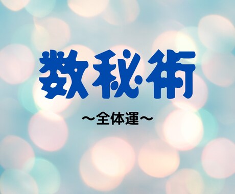 数秘術占い結果をチャットでお話しします チャットで気軽に数秘術の体験してみませんか！！！！ イメージ1