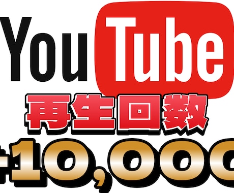 再生回数を10,000回増えるまで拡散します 11月30日まで割引キャンペーン中