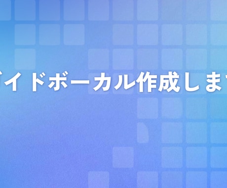 ガイドボーカル作成します メインメロディからハモリコーラスまでご対応! イメージ1