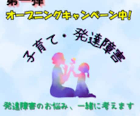 お子さま発達お手伝いします 今日の不安もそっと受け止めます イメージ1