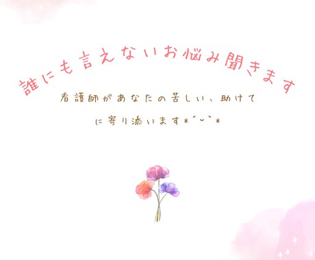 看護師が誰にも言えない心のお悩み聞きます あなたの苦しい助けて欲しいに寄り添います イメージ1
