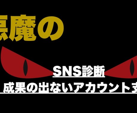 SNSから問い合わせが来ない原因を教えます 運用迷子のための悪魔のSNS診断 イメージ1