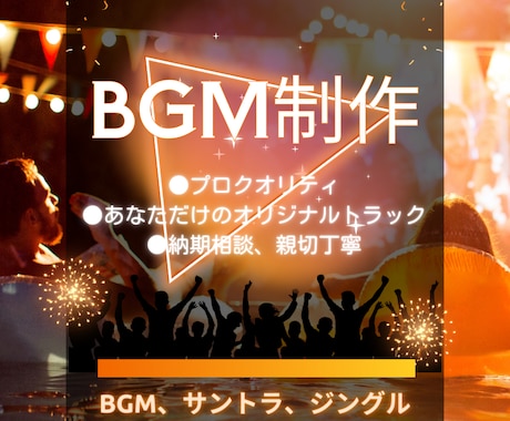 実績多数有！BGM、効果音、ジングル等制作します 全ジャンル対応可能、高品質オリジナルサウンドがほしい方へ イメージ1