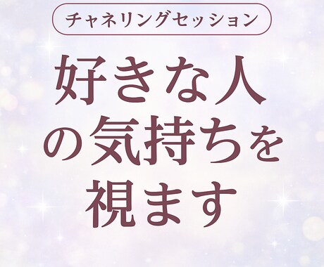 チャネリングで好きな人の気持ちをすべて伝えます あなたの恋に、真実の声を。「本当はどう思ってる？」に答えます イメージ2