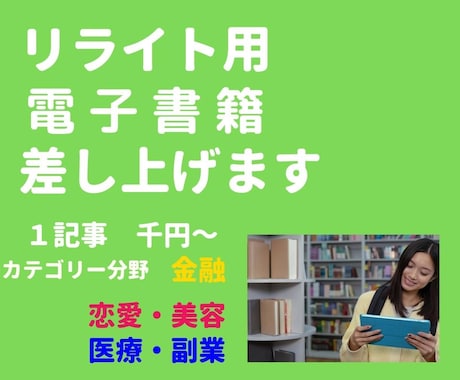 電子書籍原稿用リライト記事販売します 1万字～出版に使える原稿を提供します イメージ1