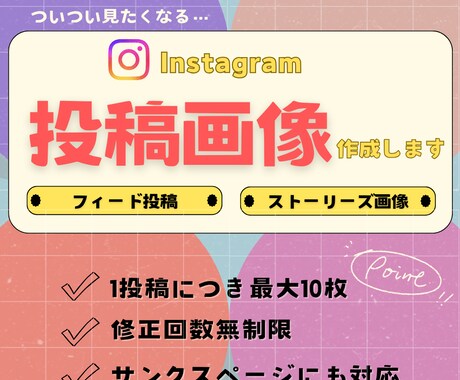 つい見たくなるInstagram投稿画像作成ます 統一感のあるデザインで魅力をアップ！！ イメージ1