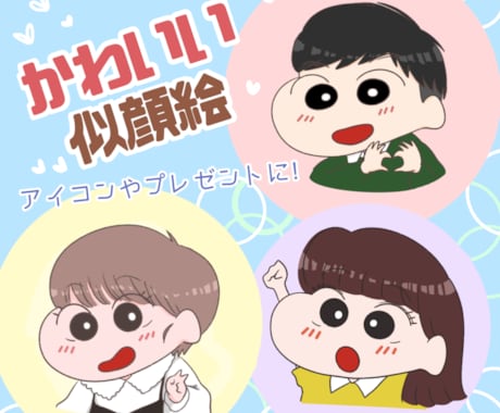 アイコンやプレゼントに！かわいい似顔絵描きます 全身描写追加料金なし！SNSアイコンやプレゼントに最適★ イメージ1