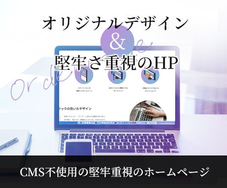 堅牢さ重視のホームページ制作します とにかくハッキング防止に重点を置きたい方向け イメージ1