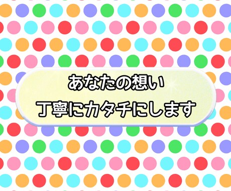 あなたの想い、丁寧にカタチにします ちょっと頼みたい”がちょうどいい、身近なデザイナー イメージ1