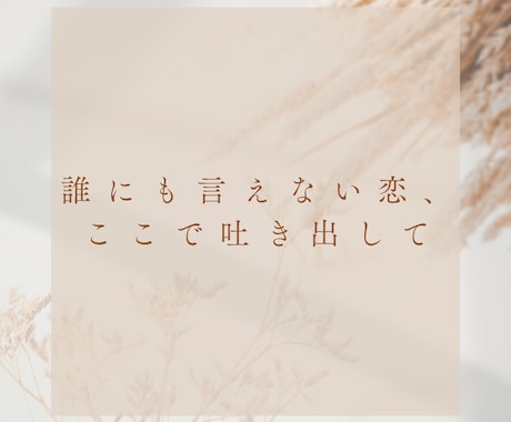 本音で寄り添う恋愛相談します 正解は押しつけません。味方になります。 イメージ2