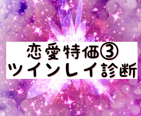 ツインレイ⁉️どうしても惹かれる彼とのこと視ます ○やめられないループ○他とは違う魂が惹かれ合った本当の意味 イメージ1