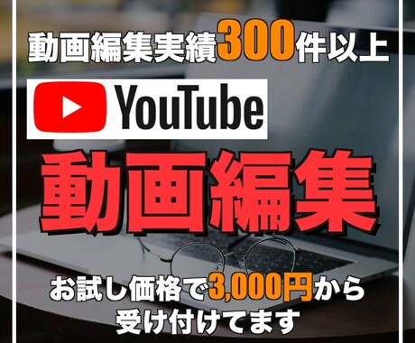 動画編集します YouTube動画編集実績300件以上の経験者が対応します。 イメージ1