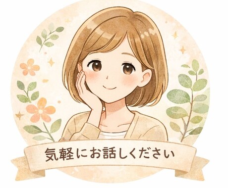 うまく話せなくても大丈夫。気持ちゆっくり整理します 人間関係・仕事・恋愛のモヤモヤ、安心して話せる場所です イメージ1