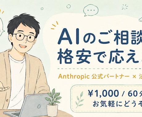 AI相談｜Anthropic公式パートナー承ります 格安AI相談｜法人専用｜Anthropic公式パートナー イメージ1