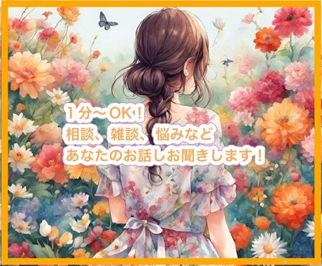 ちょっと聞いて♡相談、雑談など何でも受け止めます どんな話題でもOK！あなたのお話ししたいことを話してください イメージ1