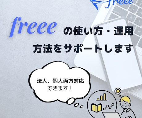 freeeの運用方法をコンサルします 初期設定から運用方法までを画面共有でご説明します！！ イメージ1