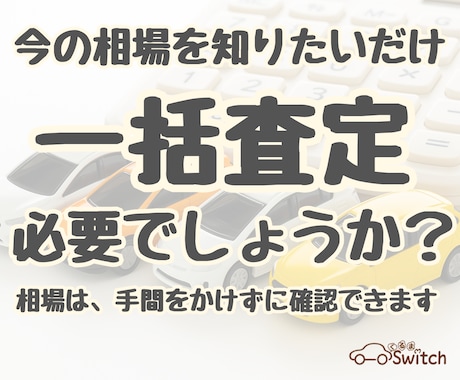 一括査定を使わずに、相場の目安を確認できます 相場を知るために、時間や手間をかける必要はありません イメージ1